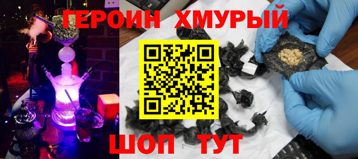 ГЕРОИН хмурый Минеральные Воды